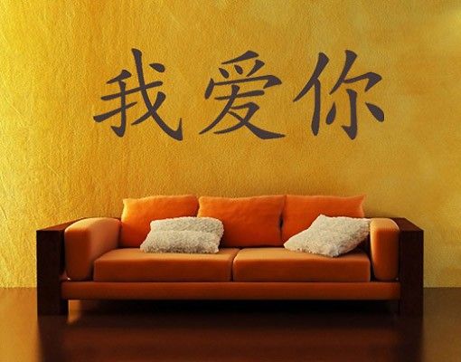 Wandtattoo No.10 Chinesische Zeichen "Ich Liebe Dich"